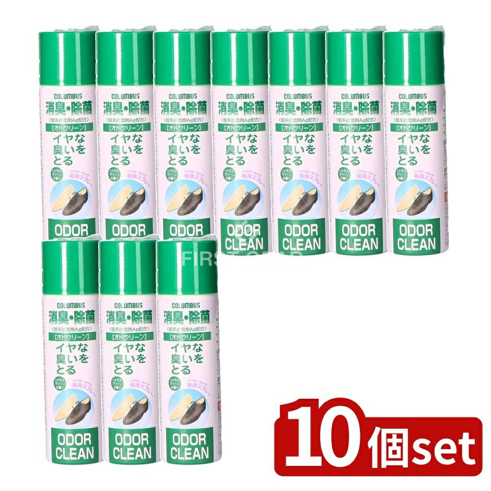 【10個セット】 コロンブス 靴 オドクリーン [単品内容量/60ml] | 消臭スプレー 除菌スプレー シューズケア 靴用スプレー 植物系消臭 銀配合 ビジネスシューズ カジュアルシューズ ウォーキングシューズ 子供靴 靴の消臭 スリッポンスプレー
