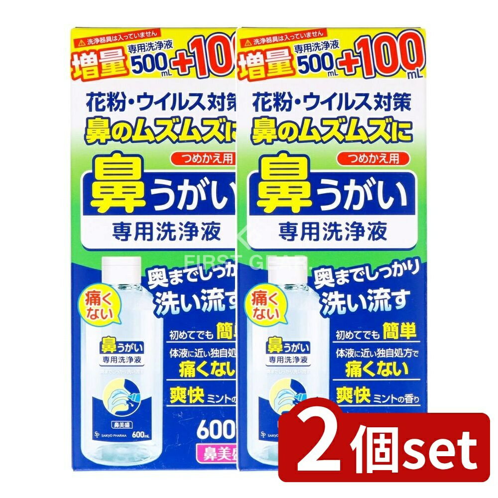 【2個セット】 サイキョウ・ファーマ 鼻美盛鼻うがい詰め替え [単品内容量/600ml] | 鼻うがい 鼻洗浄 洗浄液 サイキョウファーマ ミント洗浄液 鼻の奥洗浄 痛くない洗浄 薬用洗浄液 爽快ミント スポーツ用鼻うがい 簡単鼻洗浄 鼻うがい器具