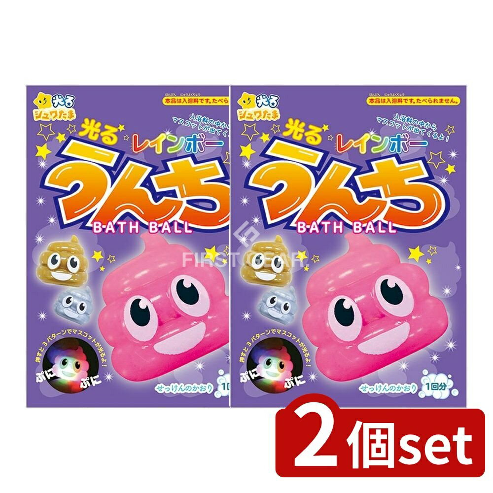 ＼レビュー特典有／【2個セット】 サンタン 光るレインボーうんちバスボール2 [単品内容量/80g] | サンタン バスボール 光るレインボー..