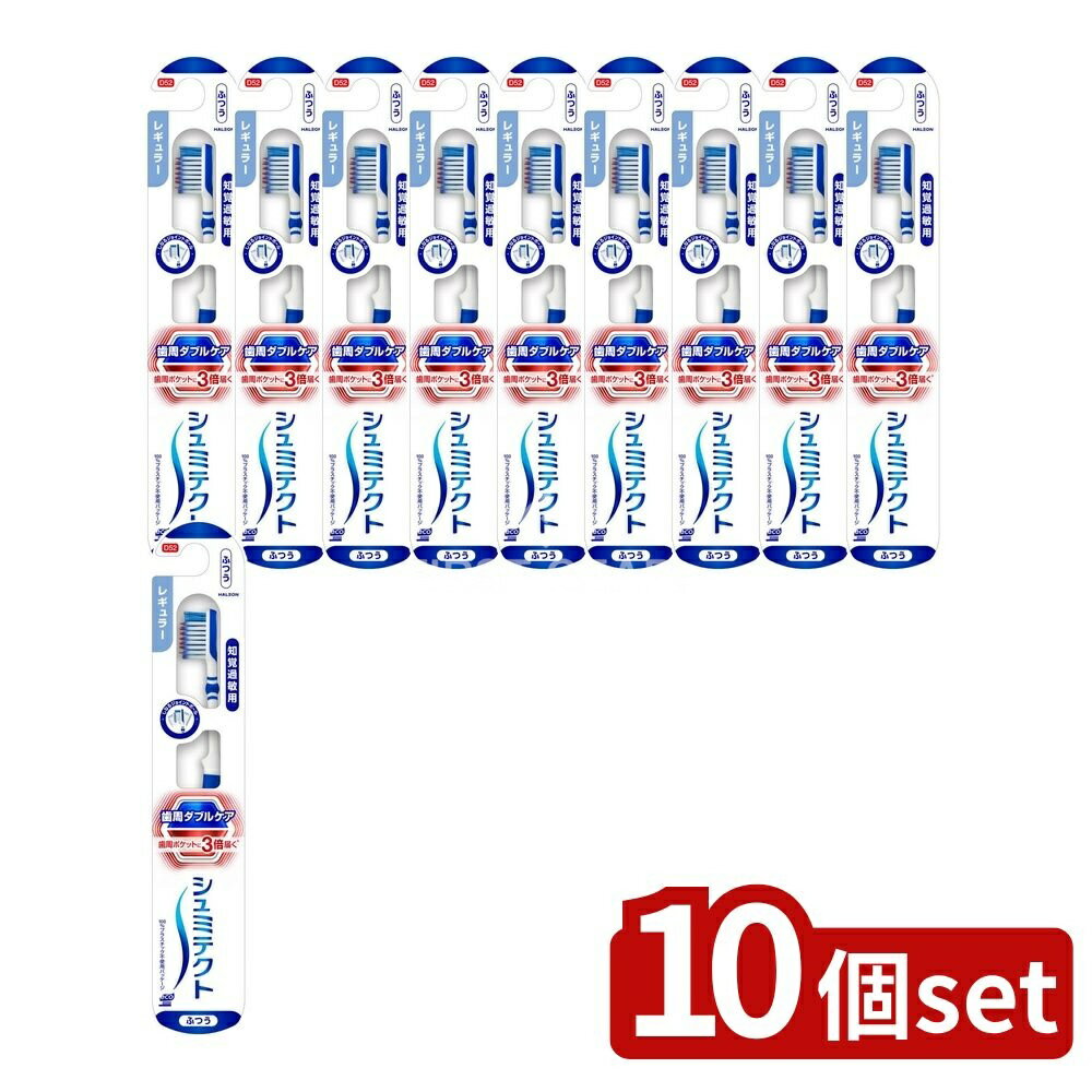 ＼レビュー特典有／【10個セット】 Haleon シュミテクト 歯周ダブルケアEXハブラシ レギュラー(ふつう) [単品内容量/1本] | シュミテクト 歯ブラシ 大人用ハブラシ しなるジョイント毛 すき間磨き 歯垢除去 ステイン除去 普通毛 シルキー毛 レギュラーヘッド