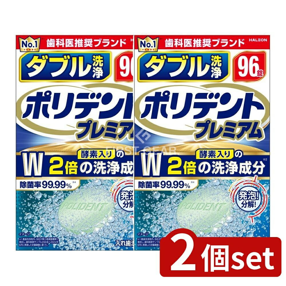 【2個セット】 Haleon ダブル洗浄 ポリデント プレミアム [単品内容量/96個] | Haleon ポリデント 入れ歯洗浄剤 ダブル洗浄 プレミアム 入れ歯 酵素 洗浄成分 入れ歯用品 アイルランド製 薬品 入れ歯クリーナー 旅行用 まとめ買い