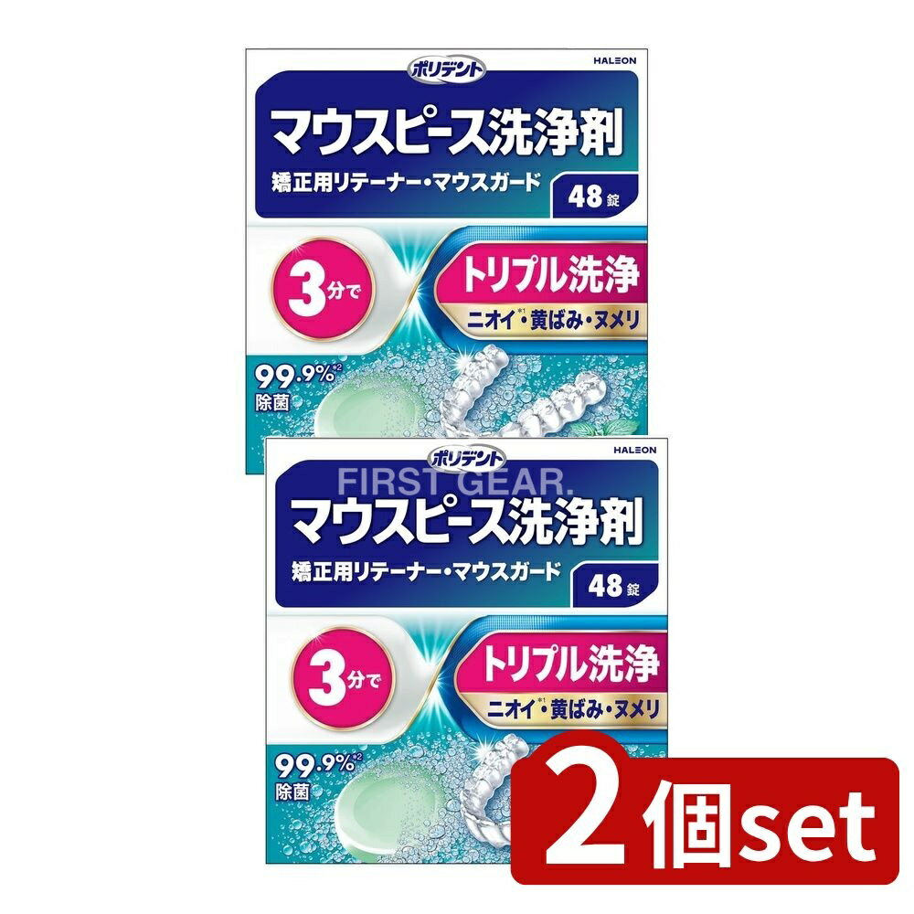 【2個セット】 Haleon デンタルラボ マウスピース(ガード)・矯正用リテーナー用洗浄剤 [単品内容量/48個] | ポリデント マウスピース洗浄剤 マウスピース 矯正リテーナー リテーナー洗浄剤 マウスガード ナイトガード 口腔ケア オーラルケア