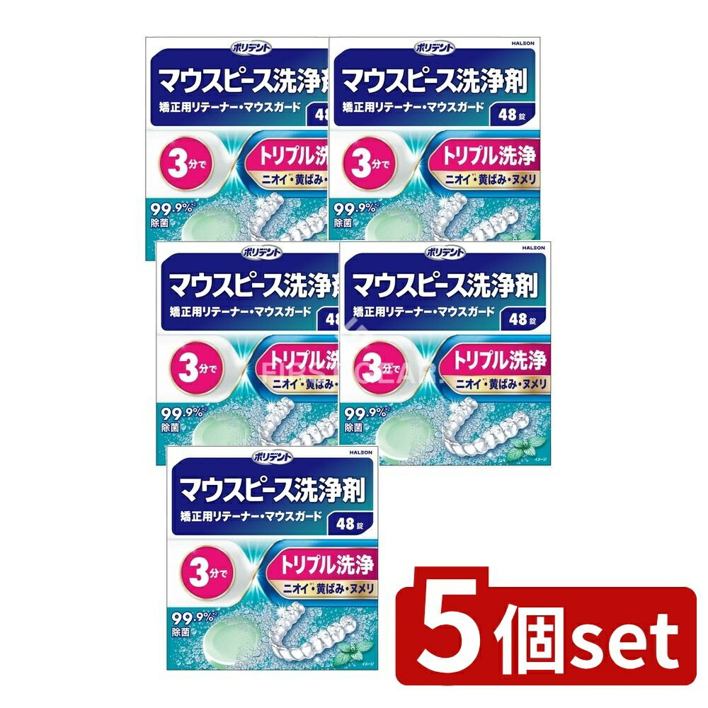 【5個セット】 Haleon デンタルラボ マウスピース(ガード)・矯正用リテーナー用洗浄剤 [単品内容量/48個] | ポリデント マウスピース洗浄剤 マウスピース 矯正リテーナー リテーナー洗浄剤 マウスガード ナイトガード 口腔ケア オーラルケア