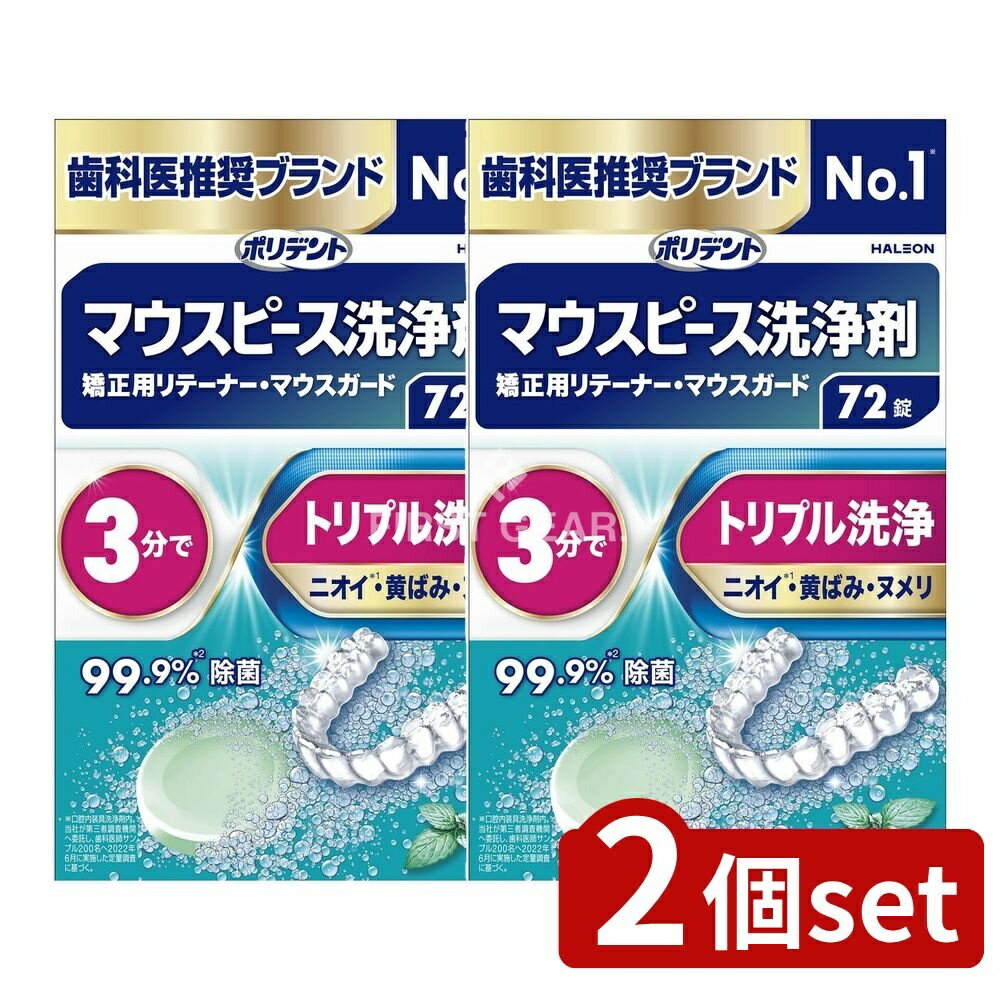 【2個セット】 Haleon デンタルラボ マウスピース(ガード)・矯正用リテーナー用洗浄剤 [単品内容量/72個] | ポリデント マウスピース洗浄剤 入れ歯洗浄剤 マウスピース洗浄剤 矯正用リテーナー洗浄剤 ナイトガード洗浄剤