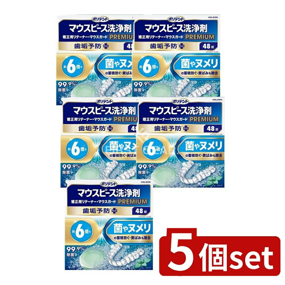 【5個セット】 Haleon ポリデント マウスピース(ガード)・矯正用リテーナー用洗浄剤 プレミアム 歯垢予防PLUS [単品内容量/48個] | ポリデント 洗浄剤 マウスピース マウスガード 矯正用リテーナー プレミアム Haleon 洗浄