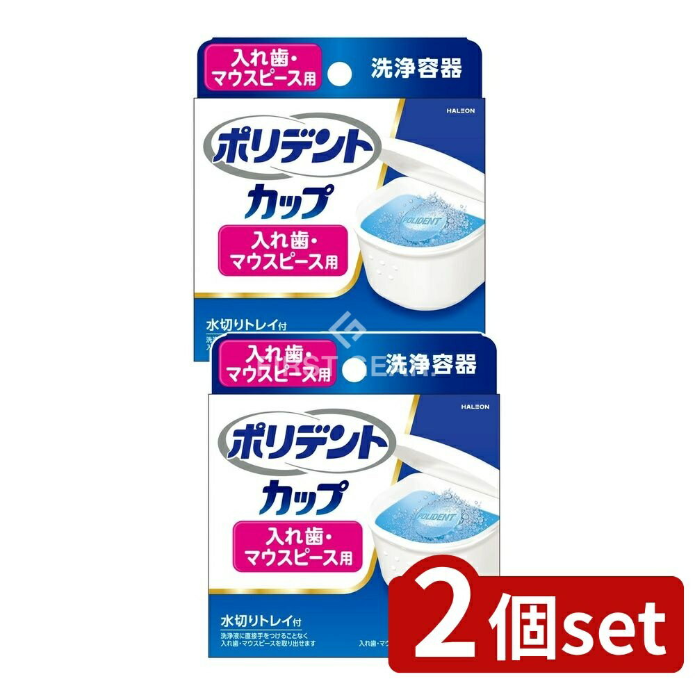 【2個セット】 Haleon ポリデントカップ [単品内容量/1個] | ポリデント 入れ歯洗浄容器 水切りトレイ マウスピース洗浄 ポリデントカップ 洗浄カップ オーラルケア 入れ歯容器 入れ歯洗浄 トレイ付き 洗浄液 洗浄剤 ポリプロピレン 耐熱