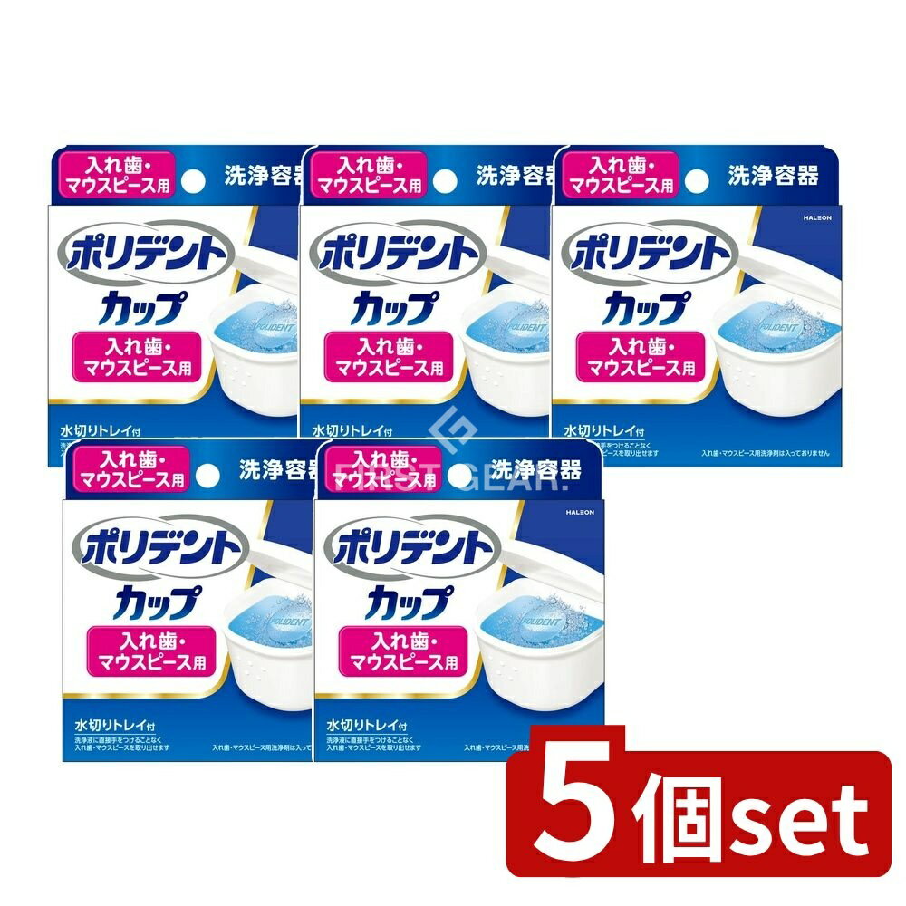 ＼レビュー特典有／【5個セット】 Haleon ポリデントカップ [単品内容量/1個] | ポリデント 入れ歯洗浄容器 水切りトレイ マウスピース洗浄 ポリデントカップ 洗浄カップ オーラルケア 入れ歯容器 入れ歯洗浄 トレイ付き 洗浄液 洗浄剤 ポリプロピレン 耐熱