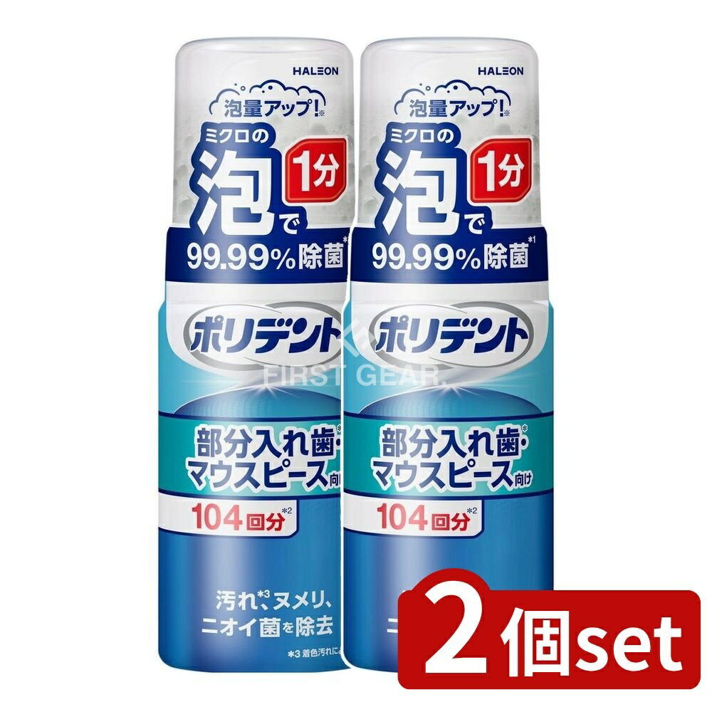 ＼レビュー特典有／【2個セット】 Haleon ポリデント泡ウォッシュ [単品内容量/125ml] | ポリデント 部..