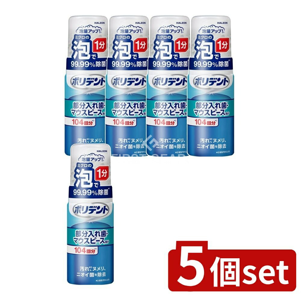 ＼レビュー特典有／【5個セット】 Haleon ポリデント泡ウォッシュ [単品内容量/125ml] | ポリデント 部..