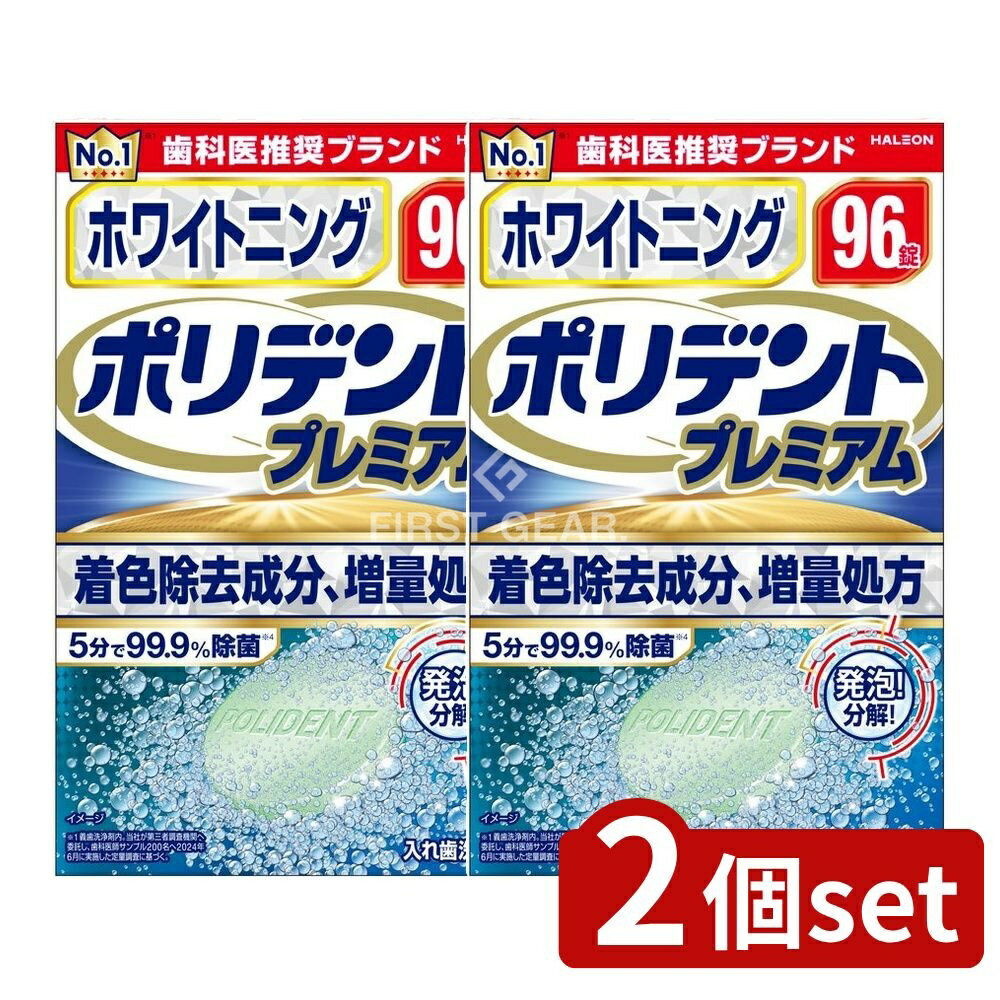 ＼レビュー特典有／【2個セット】 Haleon ホワイトニング ポリデント プレミアム [単品内容量/96個] | ポリデント ホワイトニング ポリデント プレミアム 入れ歯 洗浄剤 入れ歯洗浄 入れ歯 ホワイトニング 入れ歯 洗浄タブレット 酵素入り ポリデント