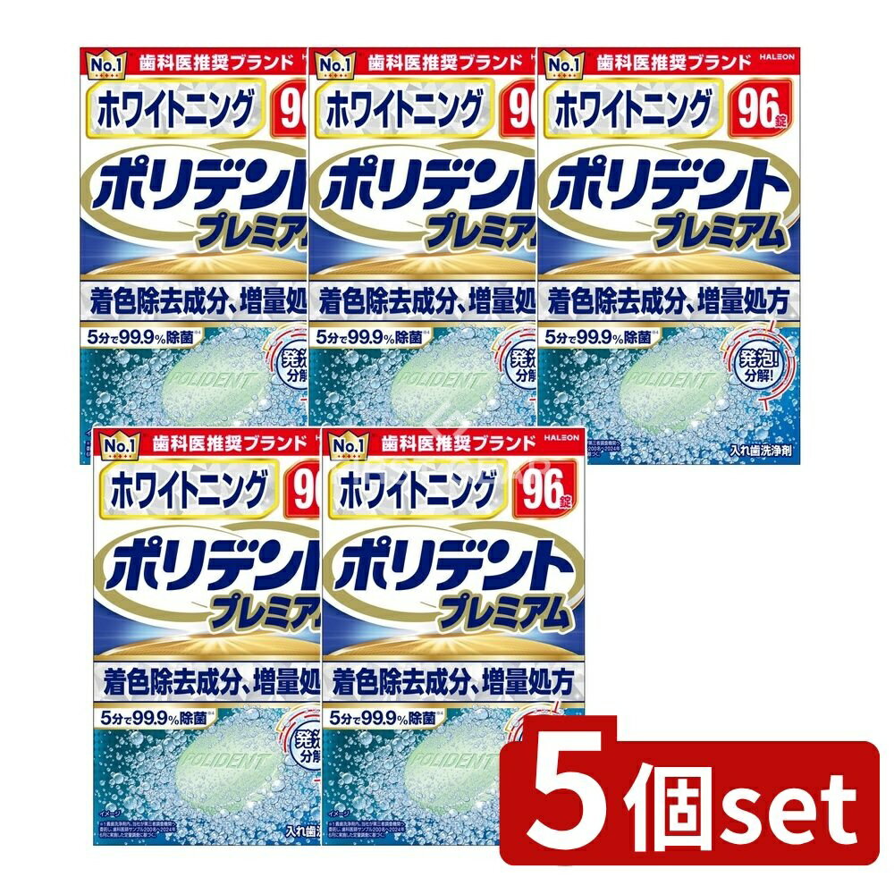 【5個セット】 Haleon ホワイトニング ポリデント プレミアム [単品内容量/96個] | ポリデント ホワイトニング ポリデント プレミアム 入れ歯 洗浄剤 入れ歯洗浄 入れ歯 ホワイトニング 入れ歯 洗浄タブレット 酵素入り ポリデント