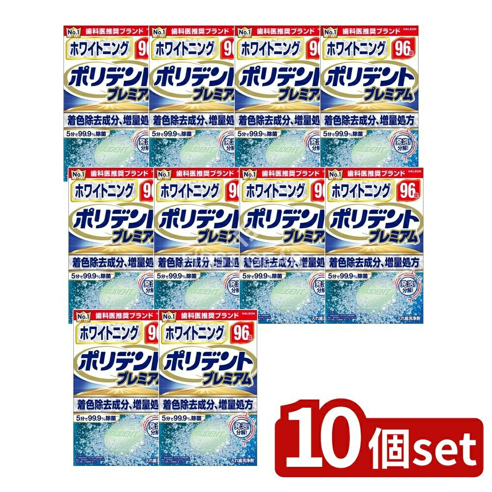 【10個セット】 Haleon ホワイトニング ポリデント プレミアム [単品内容量/96個] | ポリデント ホワイトニング ポリデント プレミアム 入れ歯 洗浄剤 入れ歯洗浄 入れ歯 ホワイトニング 入れ歯 洗浄タブレット 酵素入り ポリデント