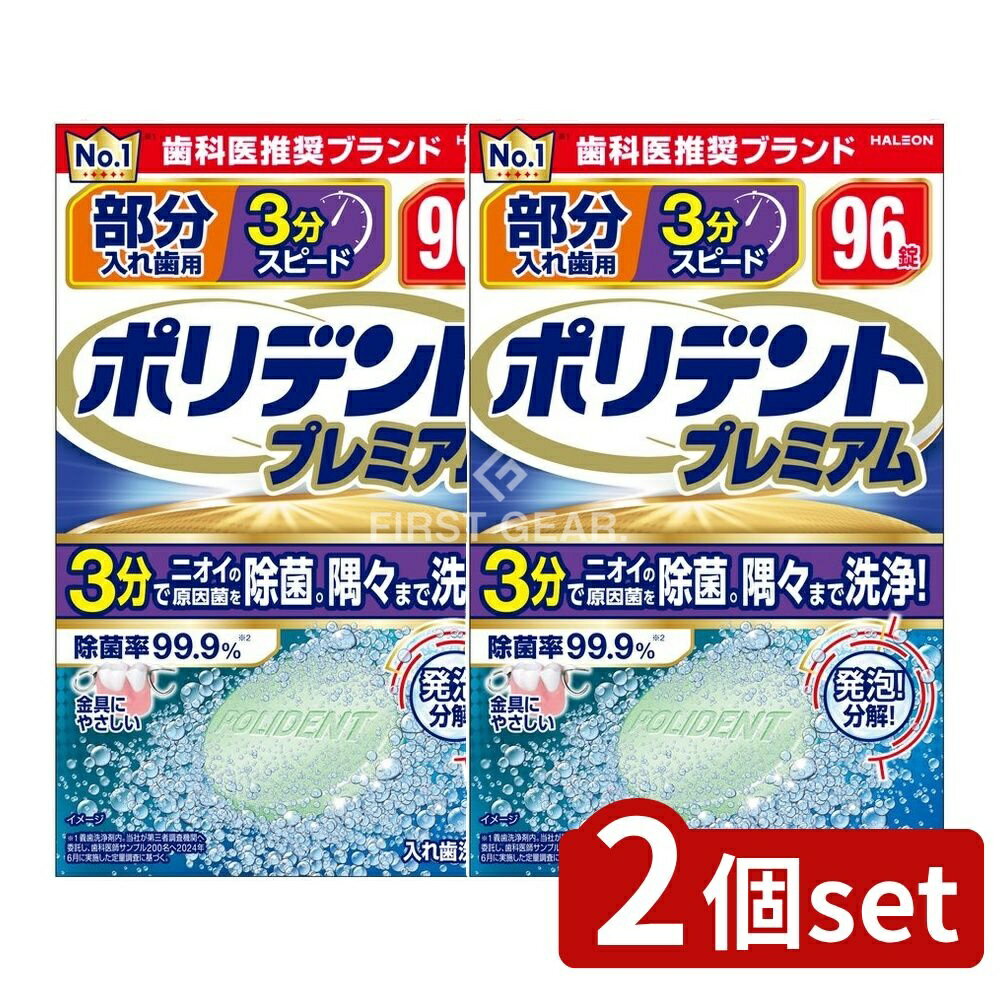 【2個セット】 Haleon 部分入れ歯用 3分スピード ポリデント プレミアム [単品内容量/96個] | 入れ歯洗浄剤 ヘイリオンジャパン ポリデント 部分入れ歯 総入れ歯 洗浄剤 入れ歯清掃 歯科医推奨 洗浄液 使用方法 アルミ包装 洗浄容器