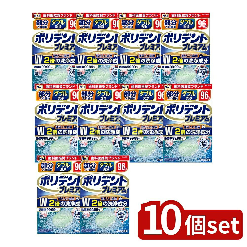 ＼レビュー特典有／【10個セット】 Haleon 部分入れ歯用 ダブル洗浄 ポリデント プレミアム [単品内容量/96個] | Haleon 入れ歯洗浄剤 ポリデント 洗浄剤 部分入れ歯 ダブル洗浄 プレミアム 入れ歯用 洗浄錠剤 金具保護 研磨剤不使用 使いやすい