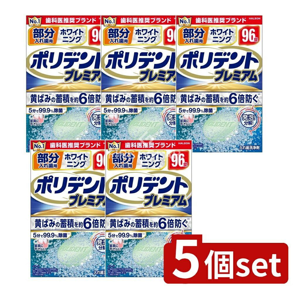 【5個セット】 Haleon 部分入れ歯用 ホワイト二ング ポリデント プレミアム [単品内容量/96個] | ポリデント 部分入れ歯 洗浄剤 ホワイトニング 消臭 入れ歯洗浄剤 研磨剤不使用 発泡剤 洗浄力 アイルランド製 ポリデントプレミアム
