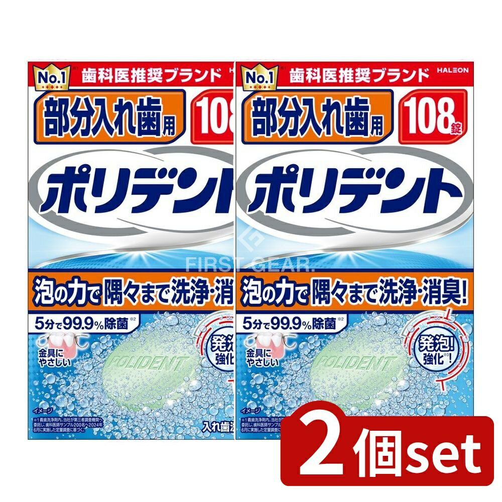 【2個セット】 Haleon 部分入れ歯用ポリデント [単品内容量/108個] | 部分入れ歯 ポリデント 入れ歯洗浄剤 洗浄剤 オーラルケア 除菌剤 入れ歯 洗浄液 繰り返し使用 毎日ケア プロの洗浄 酵素配合 フッ素配合 簡単使用 ポリシールド