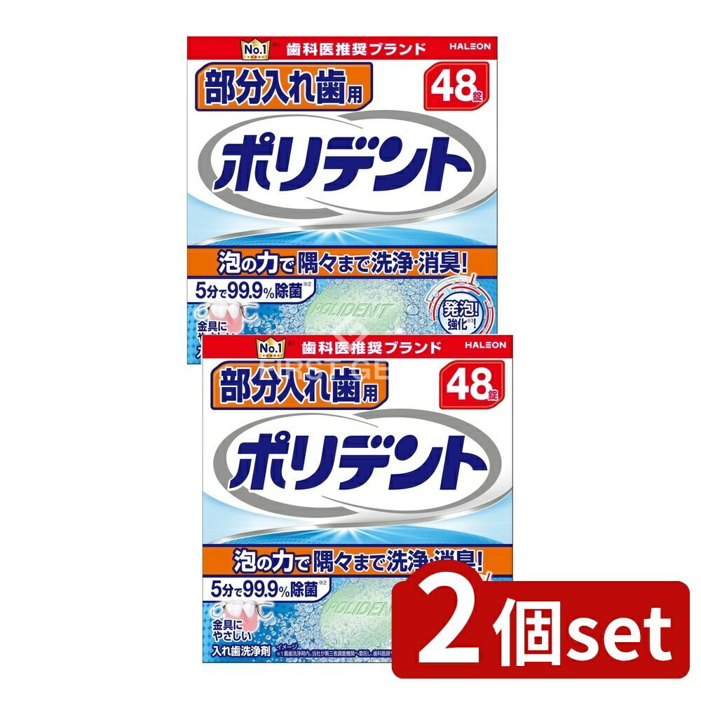 ＼レビュー特典有／【2個セット】 Haleon 部分入れ歯用ポリデント [単品内容量/48個] | ポリデント 入れ歯 洗浄剤 入れ歯用洗浄剤 ポリデント 錠剤 入れ歯清掃 部分入れ歯洗浄 オーラルケア商品 入れ歯 除菌剤 日本製 新品入れ歯 口腔ケア 入れ歯洗浄コップ