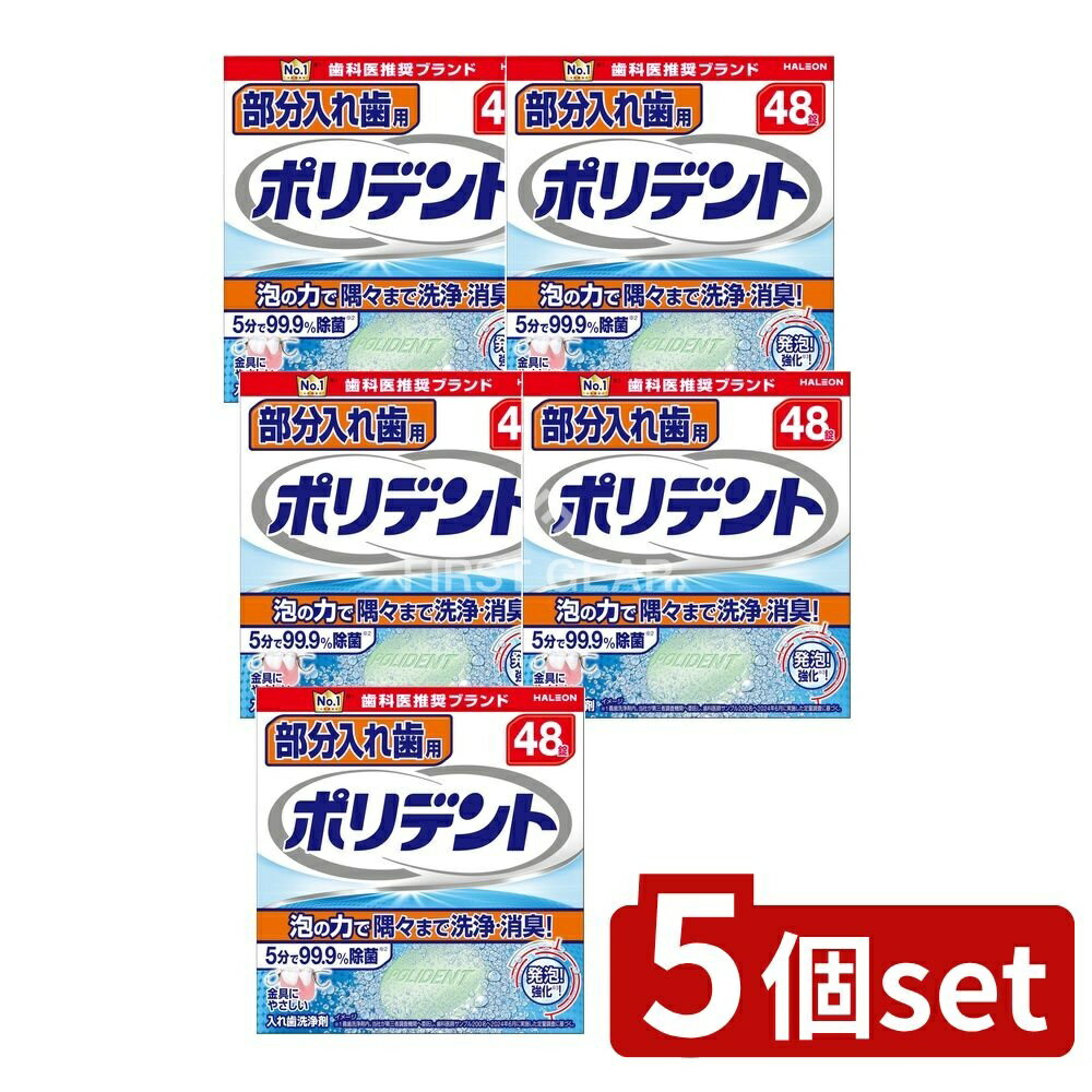 【5個セット】 Haleon 部分入れ歯用ポリデント [単品内容量/48個] | ポリデント 入れ歯 洗浄剤 入れ歯用洗浄剤 ポリデント 錠剤 入れ歯清掃 部分入れ歯洗浄 オーラルケア商品 入れ歯 除菌剤 日本製 新品入れ歯 口腔ケア 入れ歯洗浄コップ