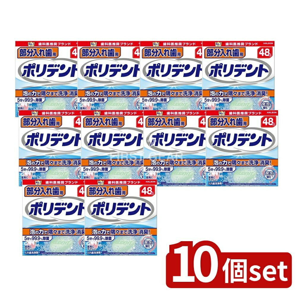 【10個セット】 Haleon 部分入れ歯用ポリデント [単品内容量/48個] | ポリデント 入れ歯 洗浄剤 入れ歯用洗浄剤 ポリデント 錠剤 入れ歯清掃 部分入れ歯洗浄 オーラルケア商品 入れ歯 除菌剤 日本製 新品入れ歯 口腔ケア 入れ歯洗浄コップ