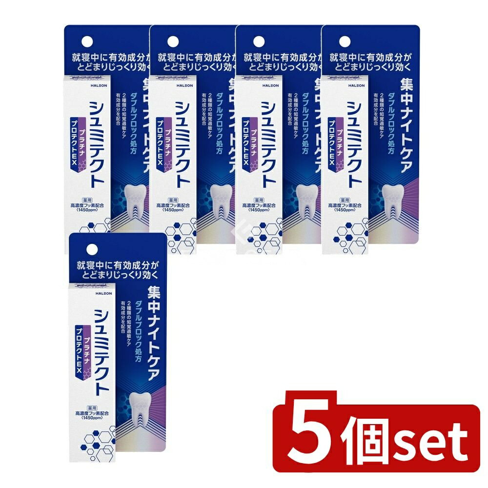 ＼レビュー特典有／【5個セット】 Haleon 薬用シュミテクト プラチナプロテクトEX 集中ナイトケア〈1450ppm〉 [単品内容量/30g] | 薬用 シュミテクト プラチナプロテクトEX 集中ナイトケア ハミガキ シュミテクト 薬用ハミガキ ナイトケア