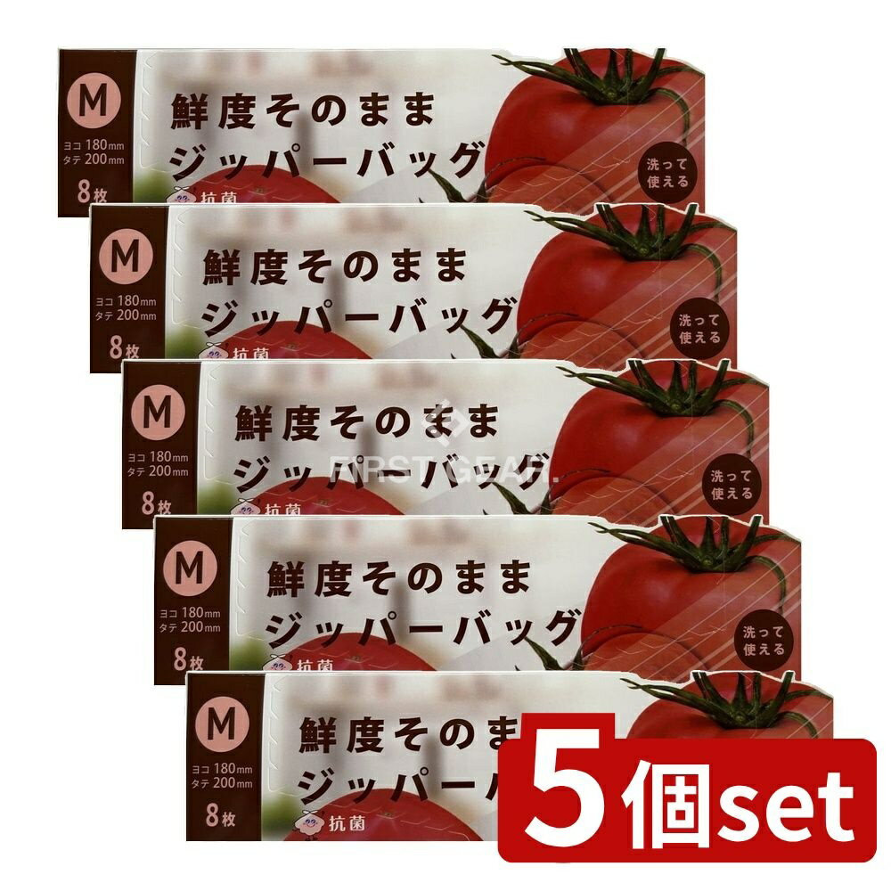 【5個セット】 ジャパックス FKZ02鮮度そのままジッパーバッグM [単品内容量/8枚] | ジャパックス ジッパーバッグ 鮮度保持 ジッパー バッグ 食品保存 密閉袋 保存袋 洗える 袋 おすすめ キッチン用品 収納 バック 便利アイテム 環境配慮