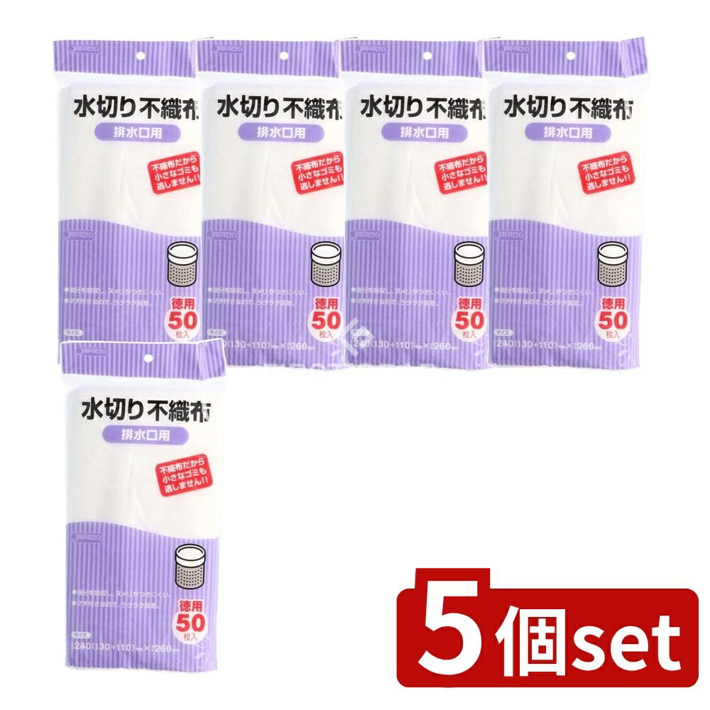 ＼レビュー特典有／【5個セット】 ジャパックス KT-62 水切不織布排水口用 [単品内容量/50枚] | 水切りネット 水切り袋 不織布 排水口用 ジャパックス 厨房用品 便利グッズ キッチン用品 家庭用品 台所用品 水切り器具 収納袋 環境に優しい 簡易包装