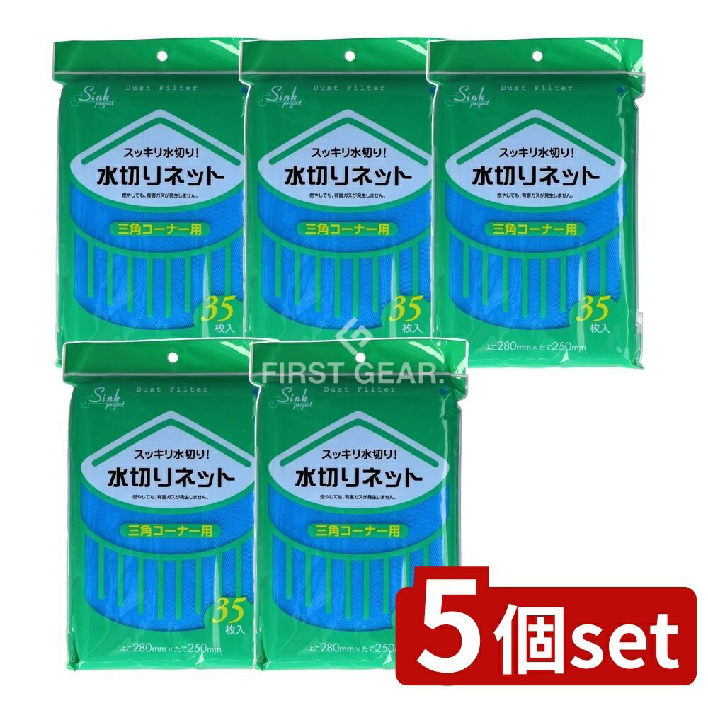 【5個セット】 ジャパックス PR61 水切りネット三角 [単品内容量/35枚] | ジャパックス 水切りネット 三角コーナー 水切り袋 キッチン用品 日用品 燃やしても有害ガス ゴミ処理 便利グッズ 環境に優しい 台所用品 キッチン便利グッズ