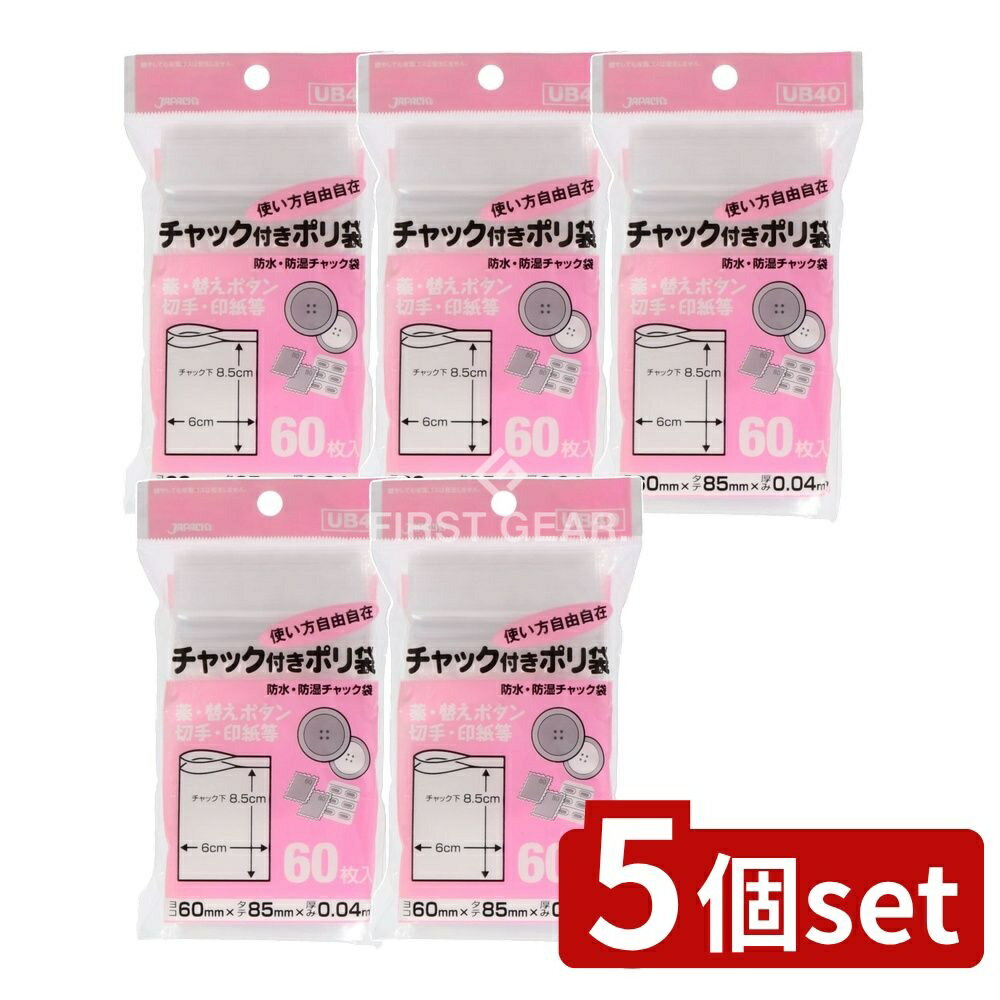 ＼レビュー特典有／【5個セット】 ジャパックス チャック袋B UB-40 [単品内容量/60枚] | ジャパックス ..