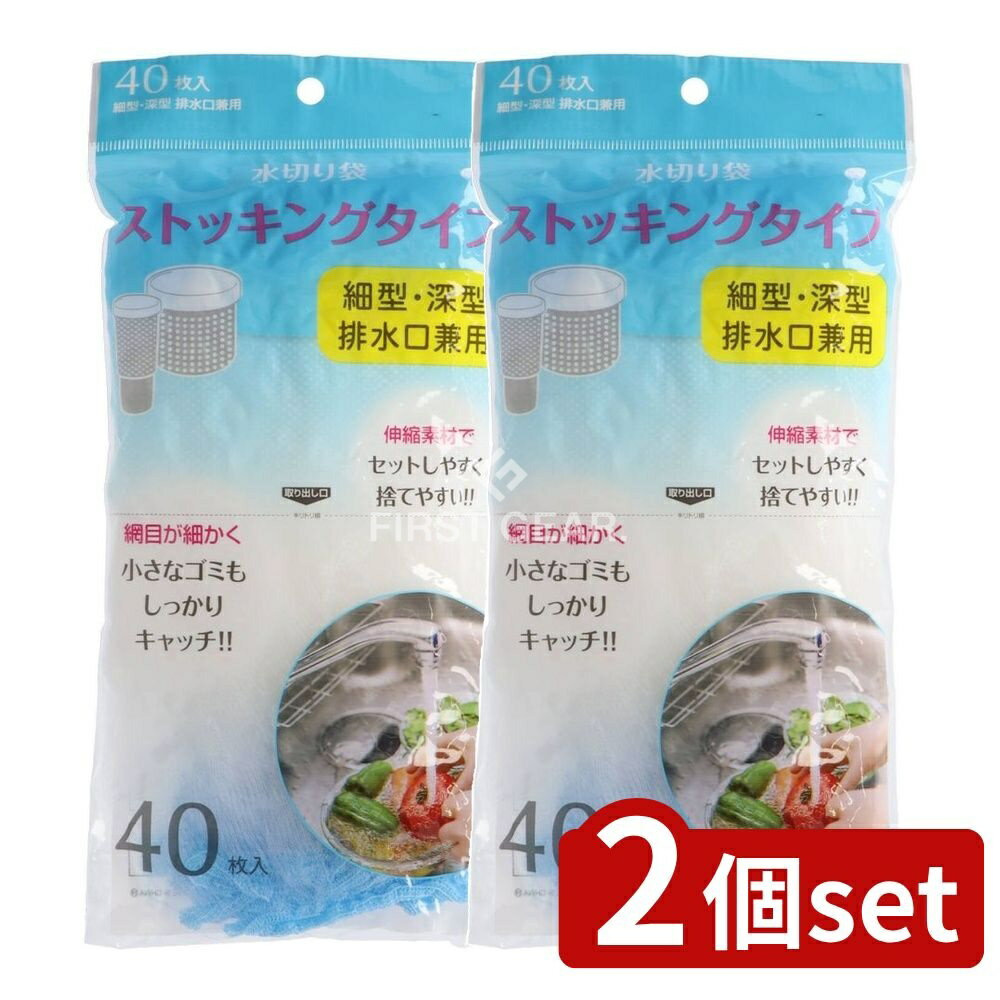 【2個セット】 ジャパックス 水切りストッキング 細型深型兼用 NSM02 [単品内容量/40枚] | ジャパックス 水切りストッキング 水切り袋 排水口兼用 深型 細型 ゴミキャッチ 水切りストッキング細型 水切りストッキング深型 ジャパックス製