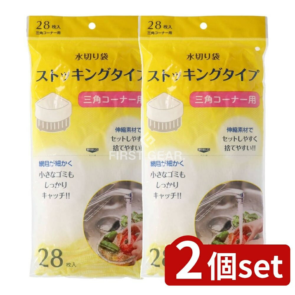 ＼レビュー特典有／【2個セット】 ジャパックス 水切りストッキング 三角コーナー NSM03 [単品内容量/28枚] | 水切りストッキング 三角コーナー ジャパックス ゴミ袋 水切り袋 小さなゴミ キャッチ 便利商品 キッチン用品 食品衛生 水切り シンク用品 収納