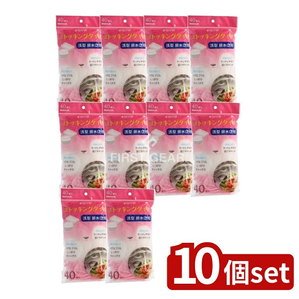 ＼レビュー特典有／【10個セット】 ジャパックス 水切りストッキング 浅型 NSM01 [単品内容量/40枚] | ジャパックス 水切りストッキング 排水口用 浅型 水切り袋 ゴミキャッチ 排水口 ゴミ処理 キッチン掃除 使い捨て 袋 便利アイテム 台所用品 流し排水