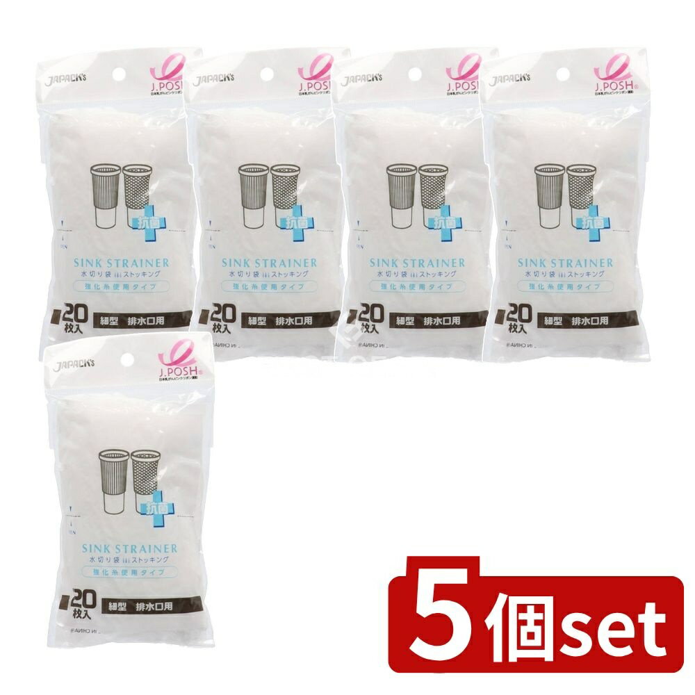【5個セット】 ジャパックス 水切り袋ストッキング強化糸抗菌 細型排水口用 MZP88 [単品内容量/20枚] | 水切り袋 抗菌袋 ストッキング袋 強化糸 排水口用 ゴミ袋 ポリ袋 銀系抗菌剤 排水口フィルター 水切りフィルター 産業用袋 環境対策