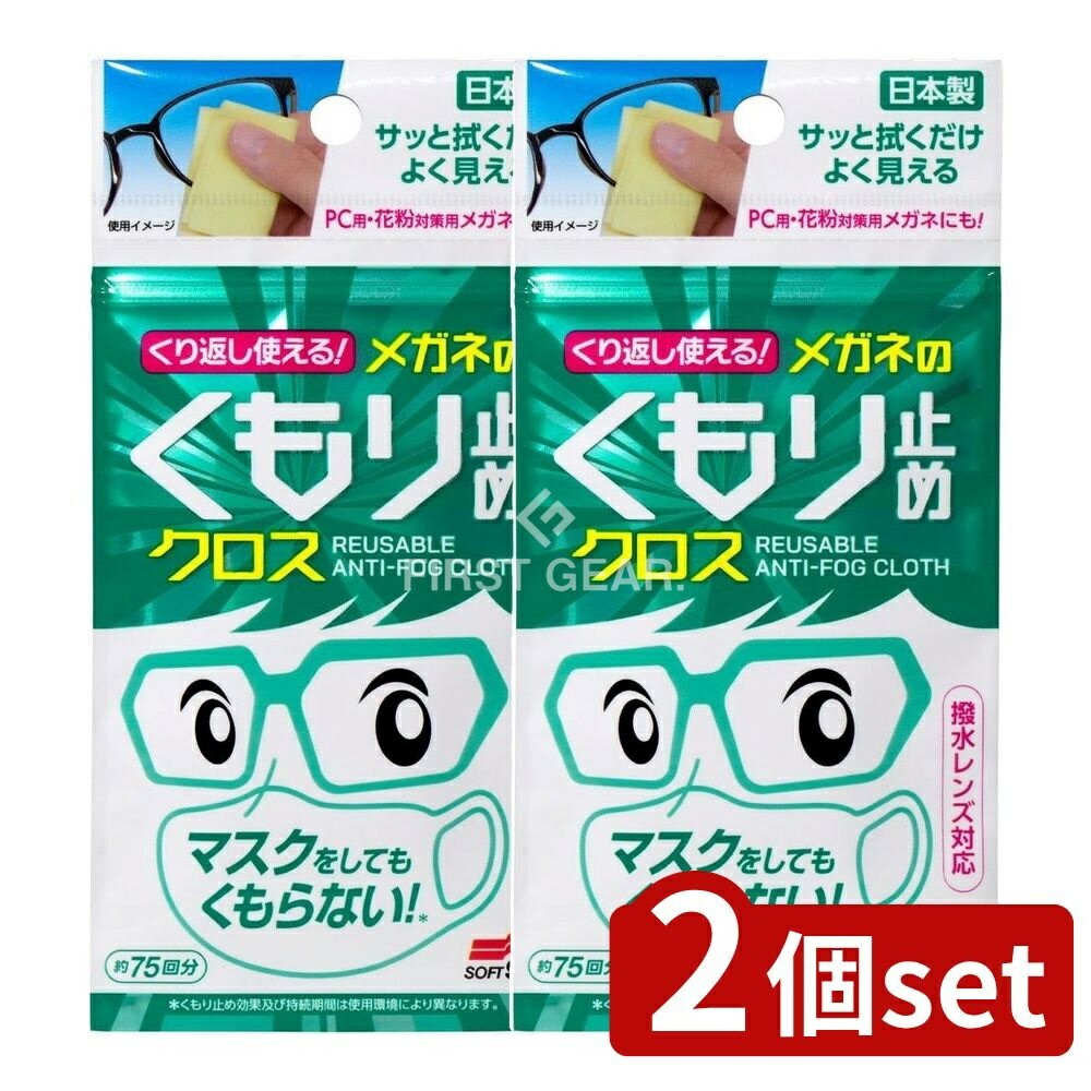 ＼レビュー特典有／【2個セット】 ソフト99 くり返し使える メガネのくもり止めクロス [単品内容量/3枚..