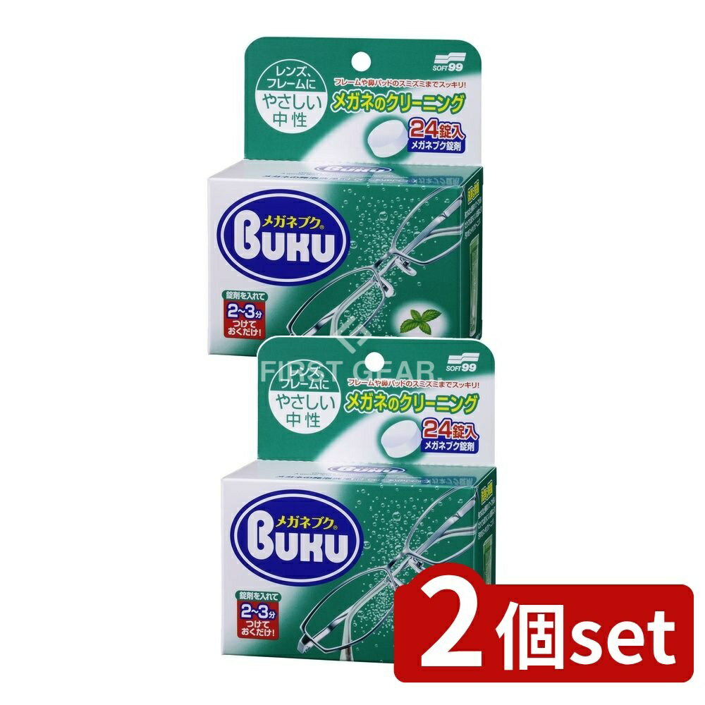 ＼レビュー特典有／【2個セット】 ソフト99 ニューメガネブク [単品内容量/24個] | ソフト99 メガネ洗..