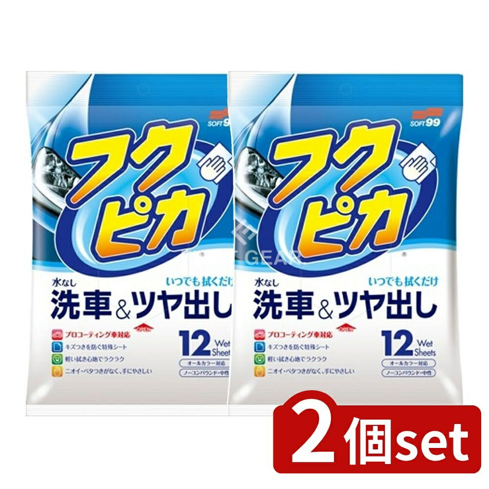 【2個セット】 ソフト99 フクピカ [単品内容量/12枚] | ソフト99 フクピカ ワックス 車用クリーナー フ..