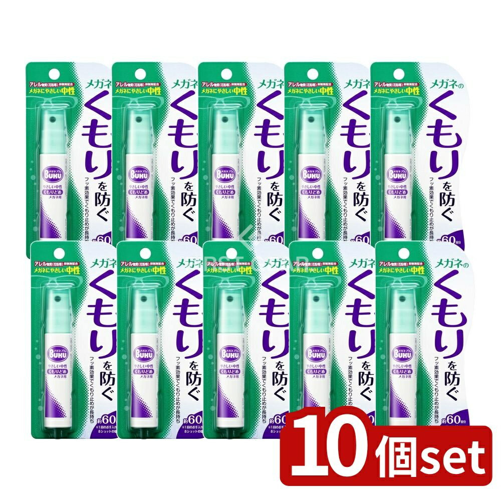 ＼レビュー特典有／【10個セット】 ソフト99 メガネのくもり止めハンディ [単品内容量/18ml] | ソフト9..