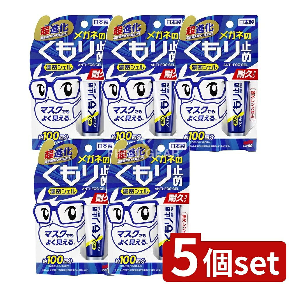 ＼レビュー特典有／【5個セット】 ソフト99 メガネのくもり止め濃密ジェル [単品内容量/10g] | メガネ ..