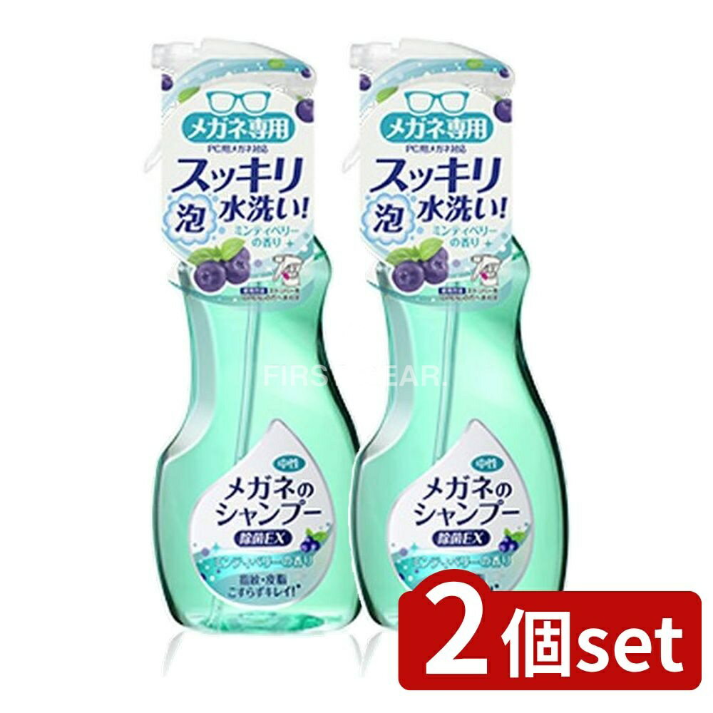 【2個セット】 ソフト99 メガネのシャンプー 除菌EX [単品内容量/200ml] | メガネ洗浄剤 メガネシャン..