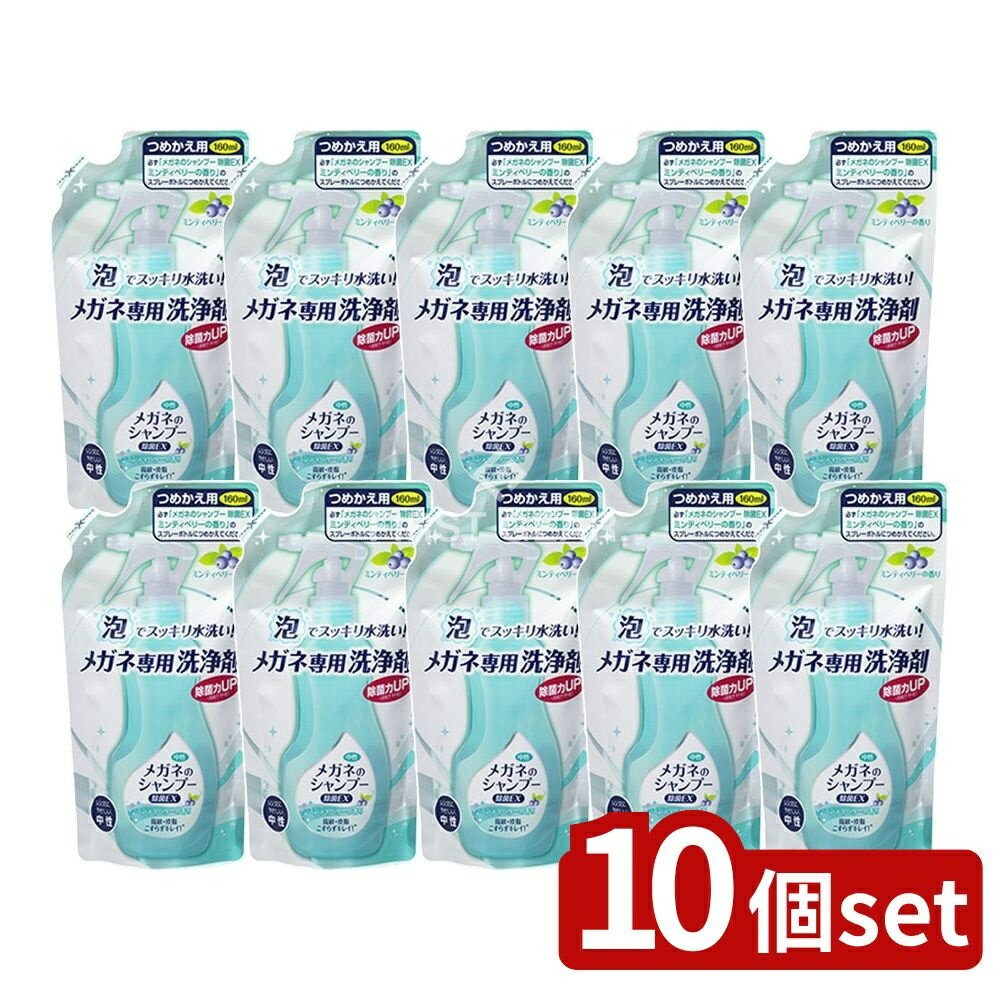 【10個セット】 ソフト99 メガネのシャンプー 除菌EX 詰替え [単品内容量/160ml] | メガネ シャンプー ..