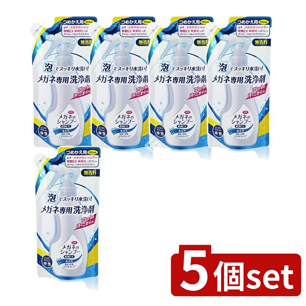 【5個セット】 ソフト99 メガネのシャンプー除菌EX無香料詰替 [単品内容量/1本] | メガネシャンプー ソ..