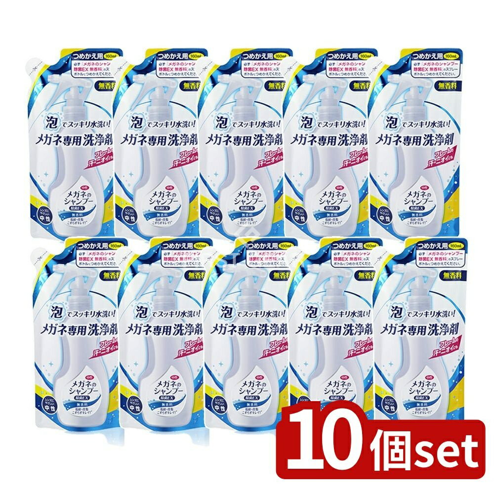 【10個セット】 ソフト99 メガネのシャンプー除菌EX無香料詰替 [単品内容量/1本] | メガネシャンプー ..