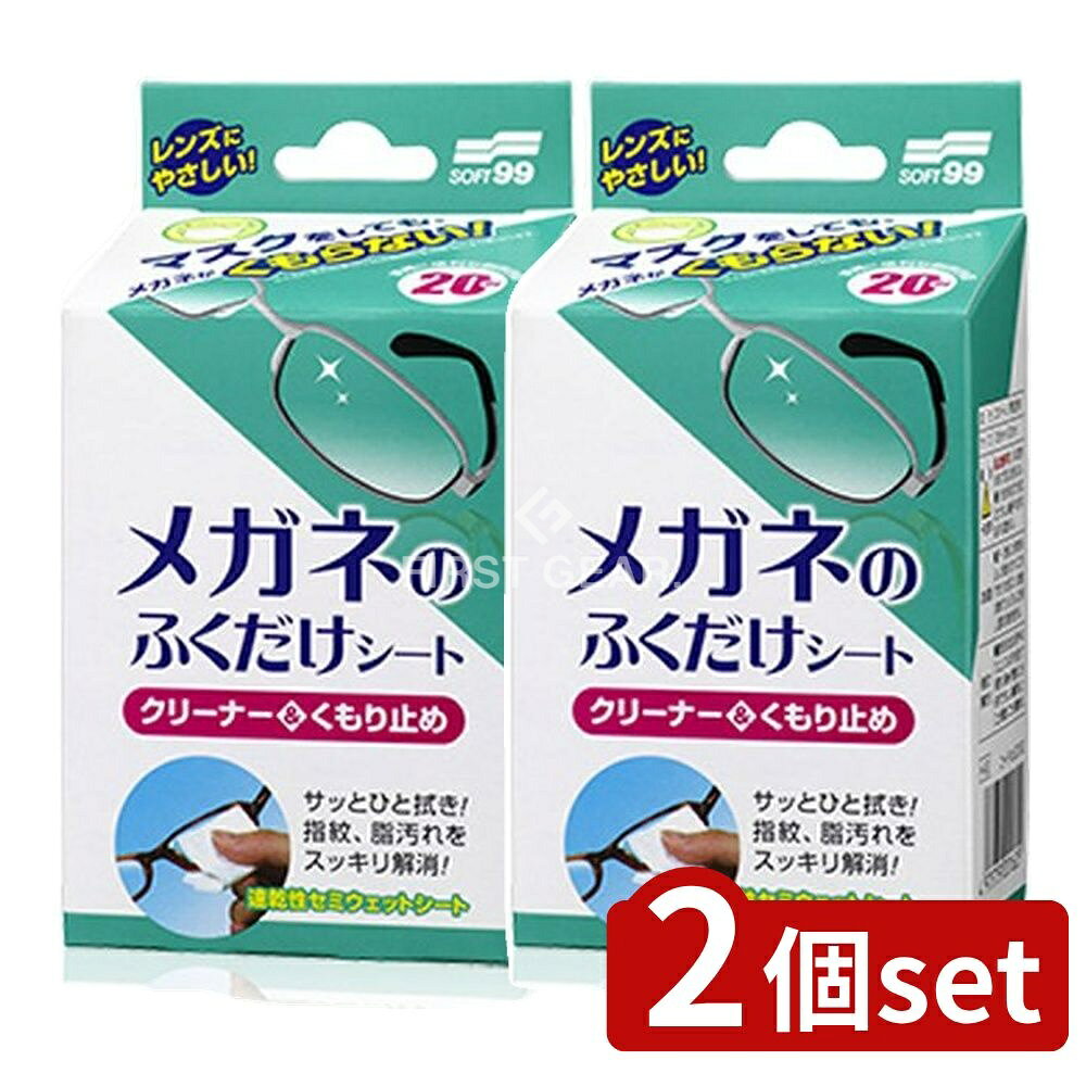 ＼レビュー特典有／【2個セット】 ソフト99 メガネのふくだけシートくもり止め [単品内容量/20個] | メ..