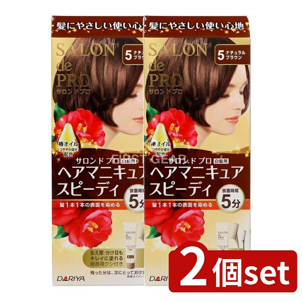 ＼レビュー特典有／【2個セット】 ダリヤ サロンドプロ ヘアマニキュア・スピーディ(白髪用)5 ナチュラルブラウン [単品内容量/1個] | サロンドプロ ヘアマニキュア 白髪染め ヘアカラー スピーディ ナチュラルブラウン 速乾 髪に優しい 椿オイル トリートメント