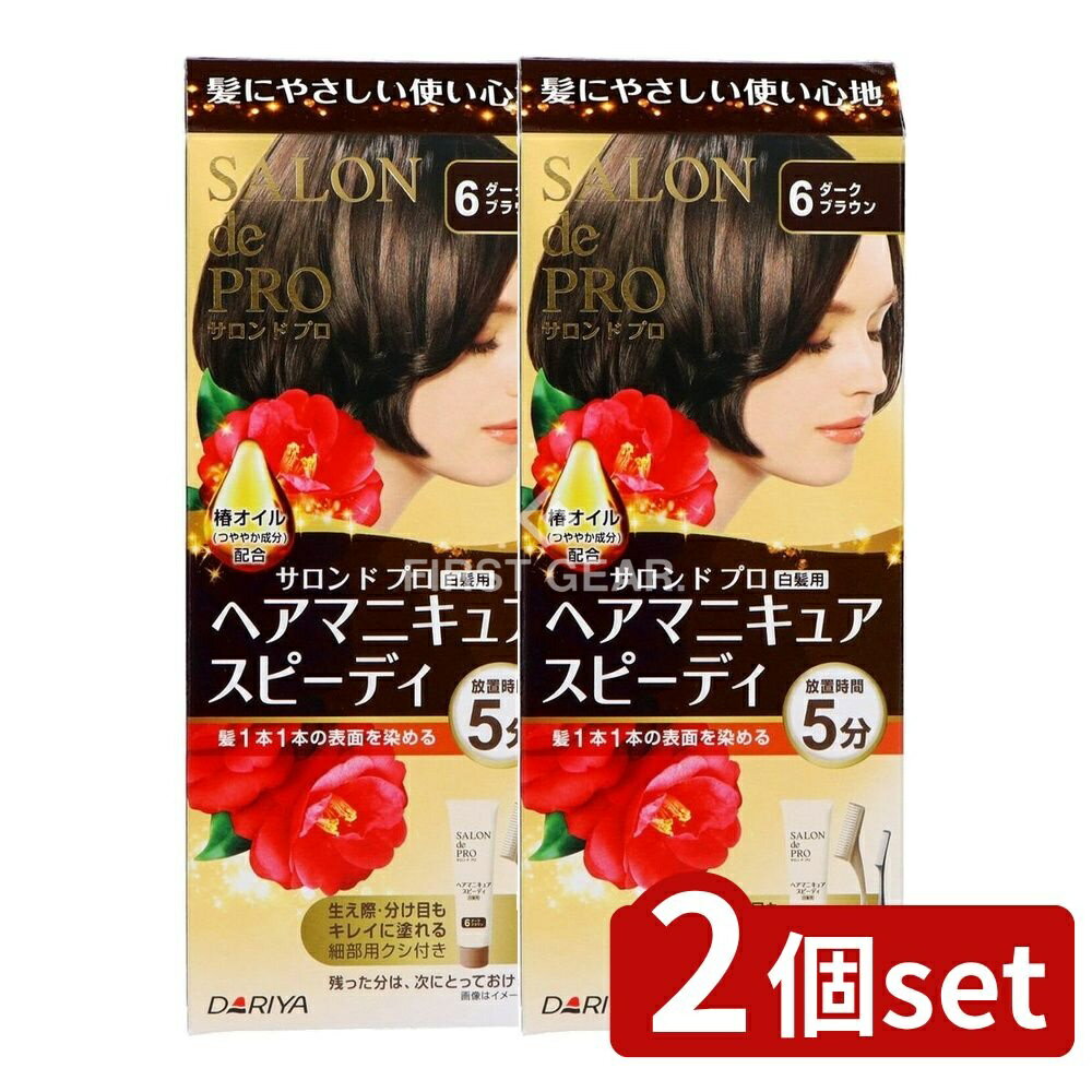 ＼レビュー特典有／【2個セット】 ダリヤ サロンドプロ ヘアマニキュア・スピーディ(白髪用)6 ダークブラウン [単品内容量/1個] | サロンドプロ ヘアマニキュア ヘアカラー 髪 染め 白髪染め ダークブラウン スピーディー ヘアマニキュアおすすめ 椿オイル