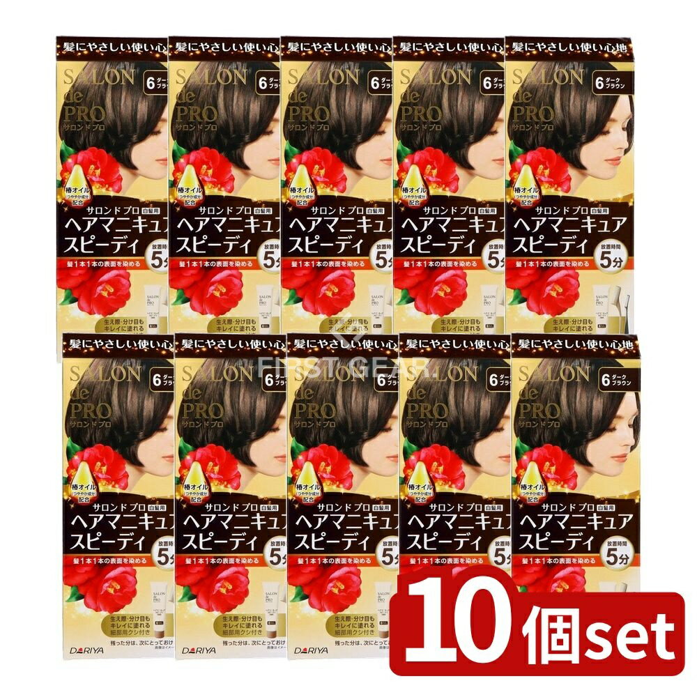 ＼レビュー特典有／【10個セット】 ダリヤ サロンドプロ ヘアマニキュア・スピーディ(白髪用)6 ダークブラウン [単品内容量/1個] | サロンドプロ ヘアマニキュア ヘアカラー 髪 染め 白髪染め ダークブラウン スピーディー ヘアマニキュアおすすめ 椿オイル