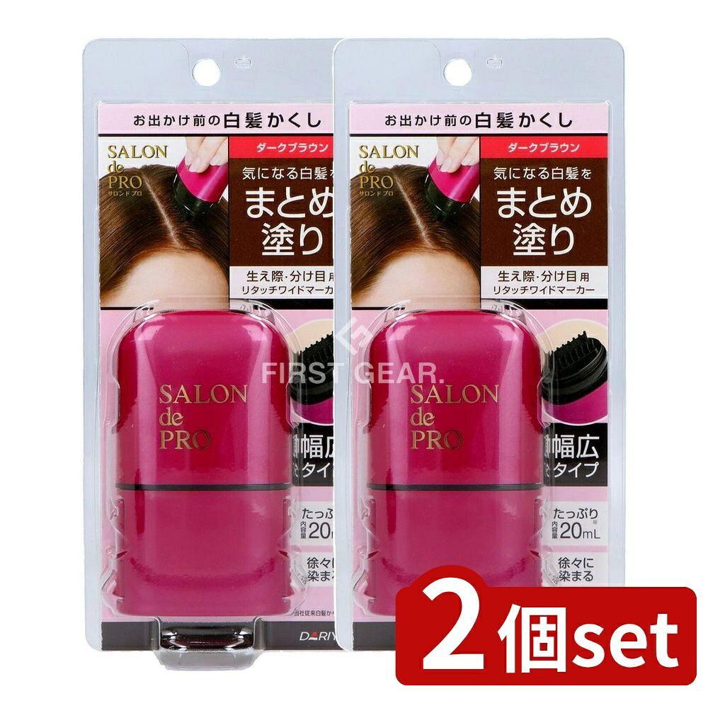 ＼レビュー特典有／【2個セット】 ダリヤ サロンドプロ リタッチワイドマーカー ダークブラウン [単 ...
