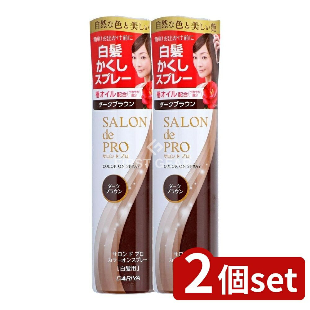 【2個セット】 ダリヤ サロンドプロカラーオンスプレーダークブラウン [単品内容量/82g] | サロンドプロ カラー スプレー 白髪用 ダークブラウン 自然な色合い 艶仕上げ 椿オイル なめらか ヘアスプレー 無香料 簡単使用 表面保護 短時間