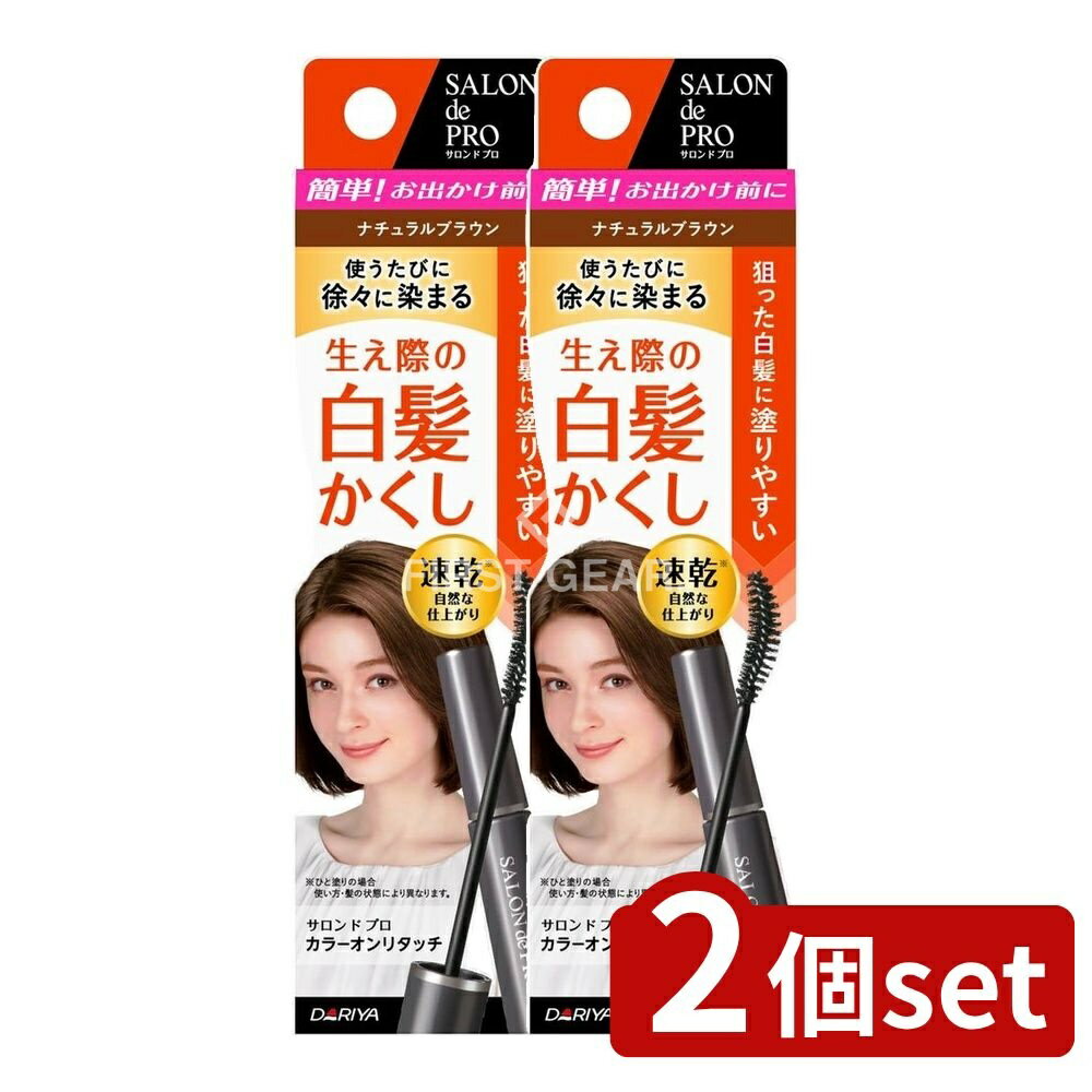 ＼レビュー特典有／【2個セット】 ダリヤ サロンドプロカラーオンリタッチ白髪かくし ナチュラルブラウ..