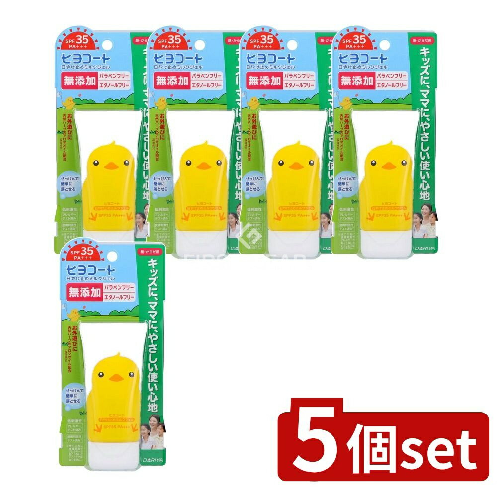 【5個セット】 ダリヤ ダリヤ ヒヨコート 日やけ止めミルクジェル(携帯タイプ) [単品内容量/50g] | 日焼け止め ヒヨコート ダリヤ ミルクジェル 携帯タイプ 無添加 低刺激 アロマオイル シアバター ホホバオイル せっけん落ち 手軽に持ち運び