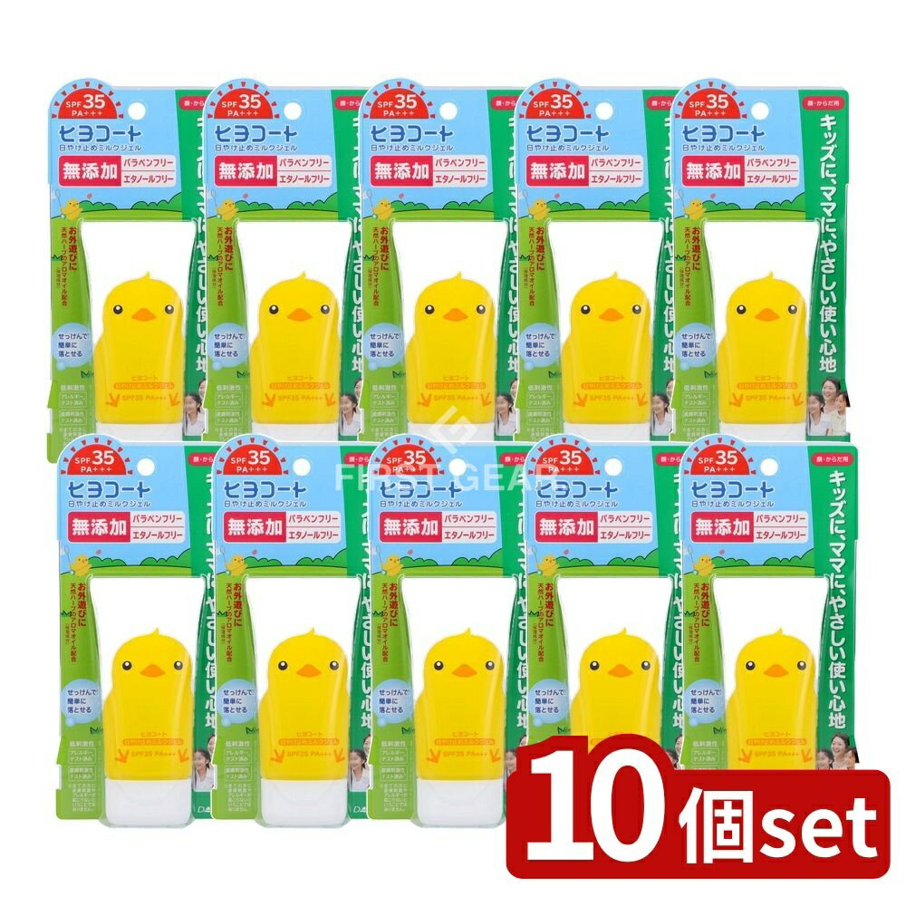 【10個セット】 ダリヤ ダリヤ ヒヨコート 日やけ止めミルクジェル(携帯タイプ) [単品内容量/50g] | 日焼け止め ヒヨコート ダリヤ ミルクジェル 携帯タイプ 無添加 低刺激 アロマオイル シアバター ホホバオイル せっけん落ち 手軽に持ち運び